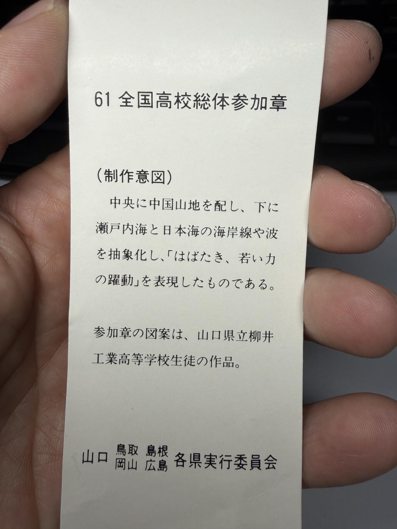 2025年集古藏今外币拍卖第九期-第9场—（总第279拍），可以寄存60天，满160元包邮。 原袋昭和60年全国高校体育参加纪念章