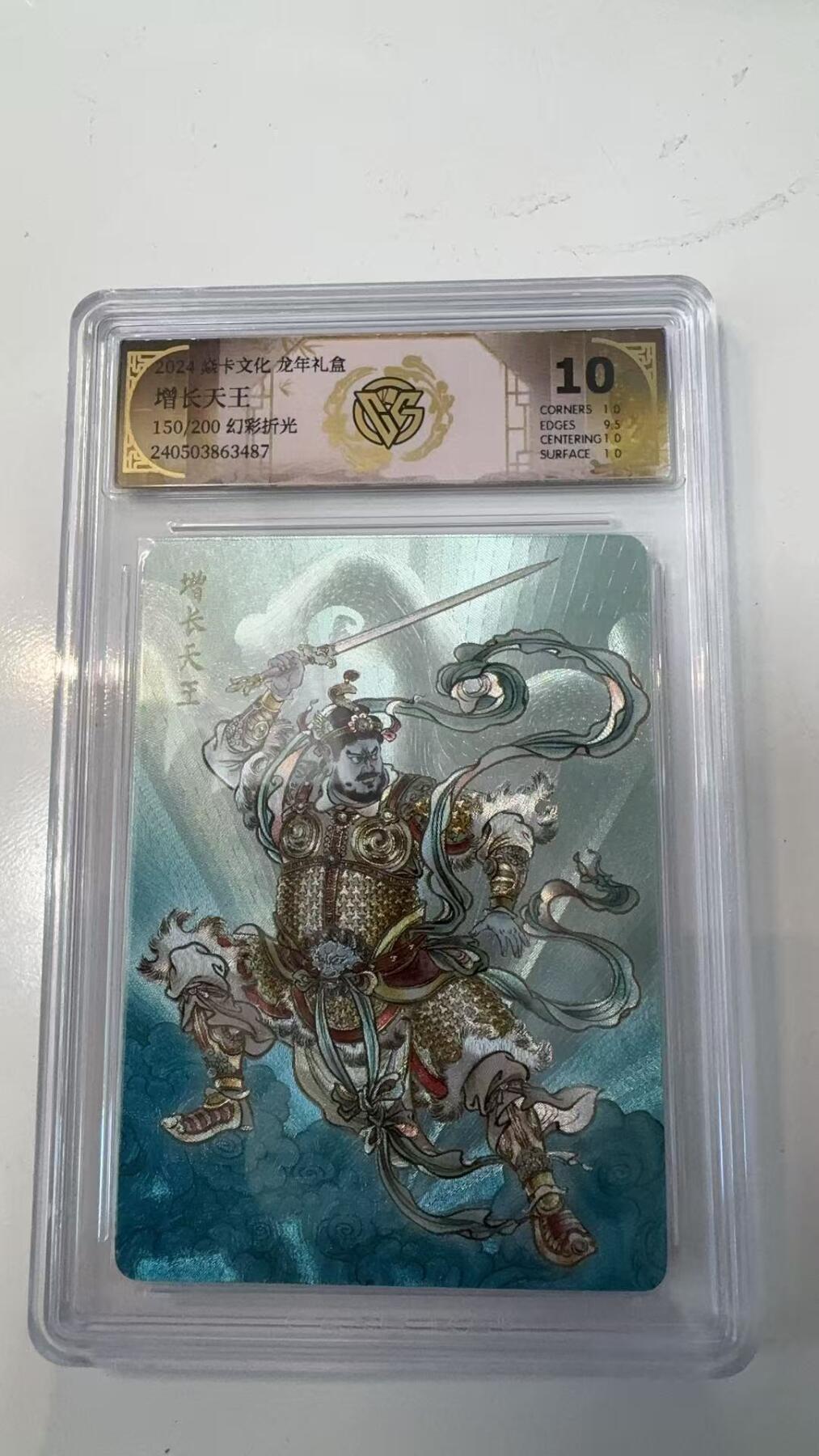寸草不生拍卖会 第十一期 2024 焱卡文化 龙年礼盒 增长天王
150/200 幻彩折光  10分