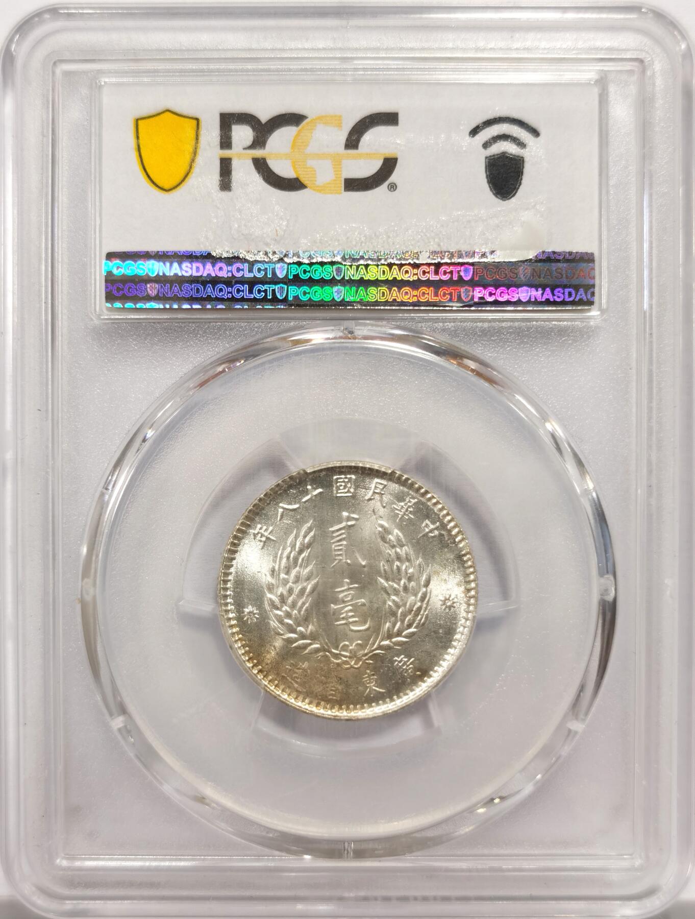 博洋堂世界钱币拍卖第143期（全场包邮） PCGS MS63 民国十八年广东孙像贰豪银币
