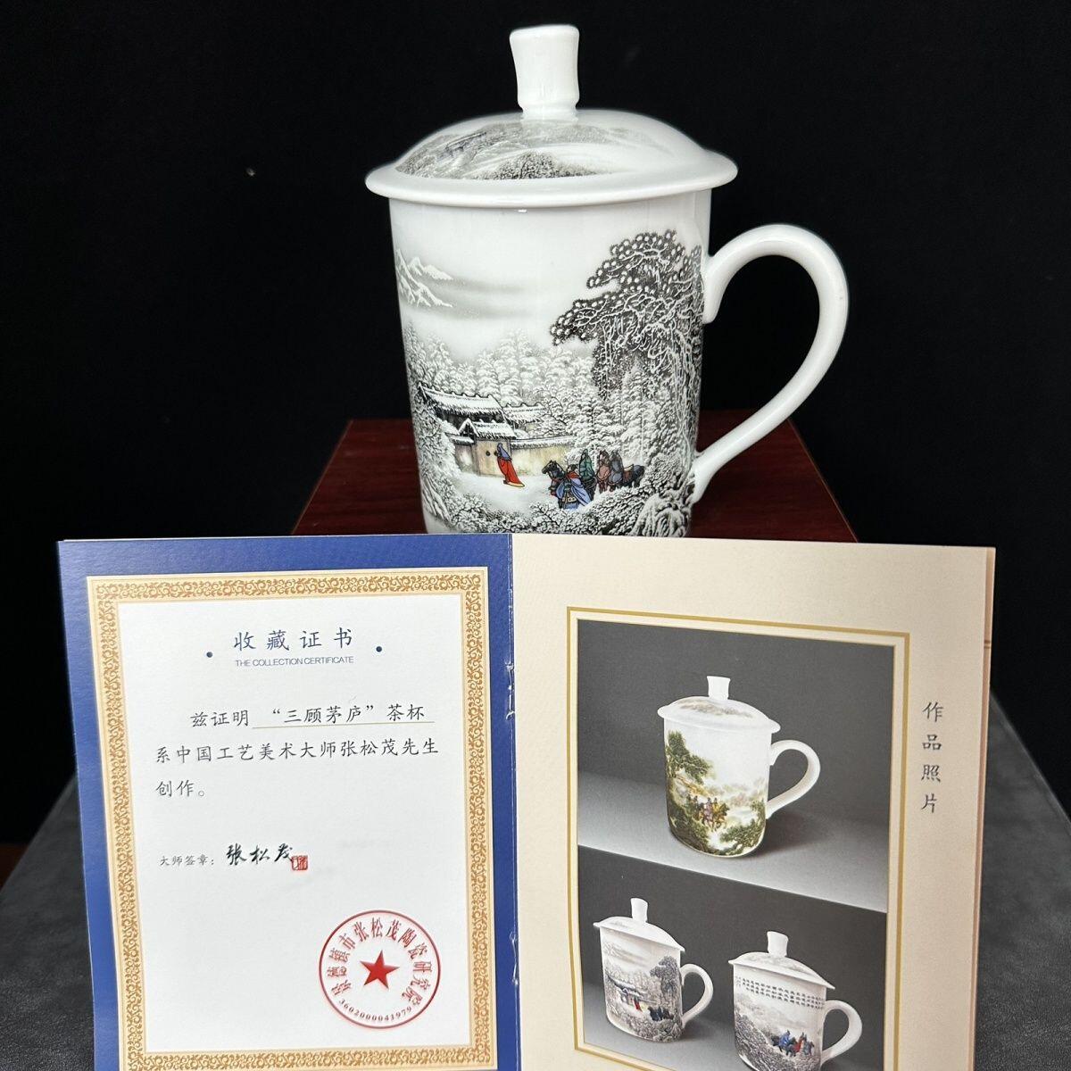 听雨轩  景德镇工艺美术大师作品专场 国级工艺美术大师张松茂《三顾茅庐》茶杯礼盒证书