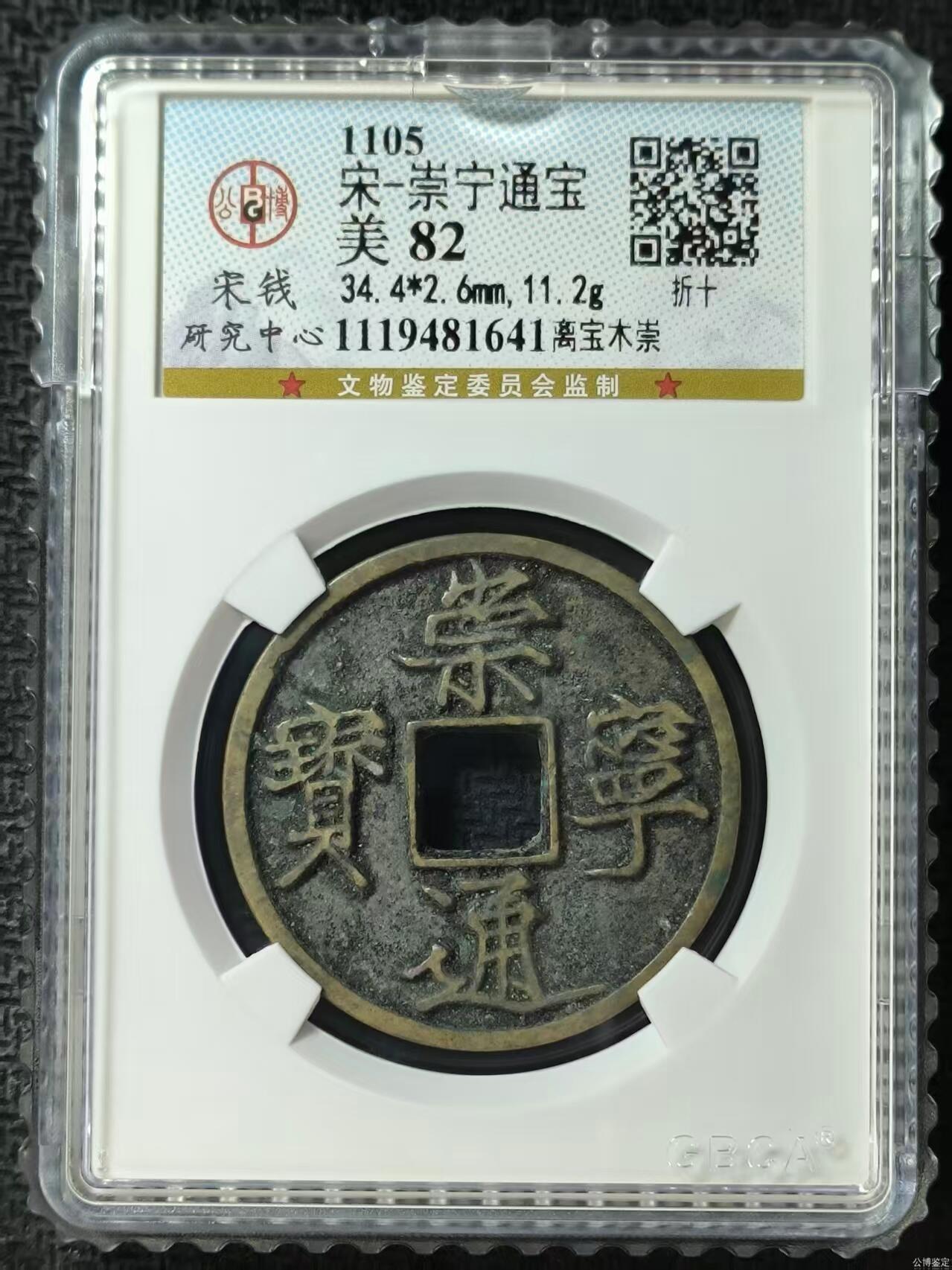 公博华夏崇宁通宝 【宋研】崇宁通宝-离宝木崇（开放盒8级）