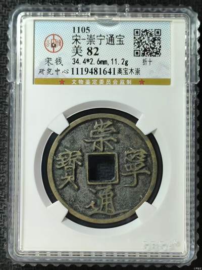 公博华夏崇宁通宝 - 【宋研】崇宁通宝-离宝木崇（开放盒8级）