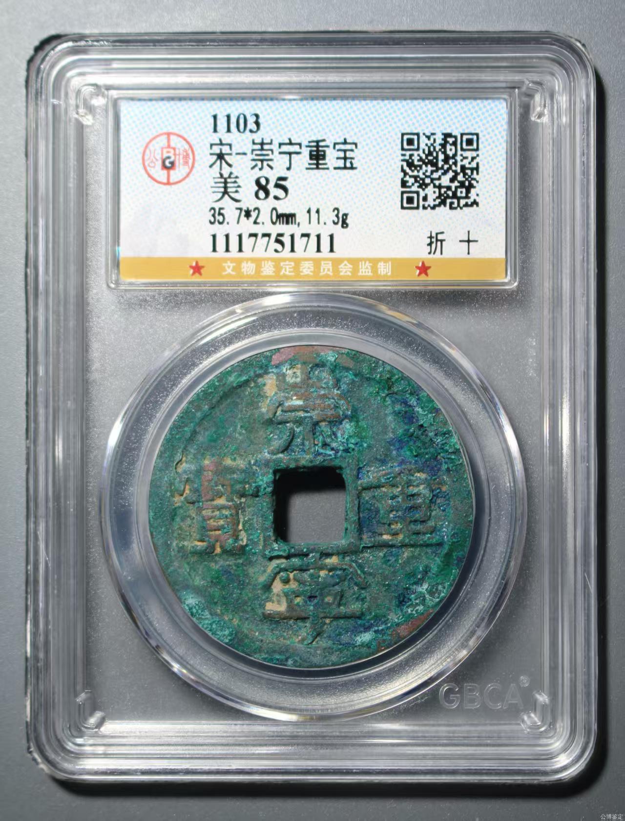 崇宁重宝 崇宁重宝-·肥字阔崇短重