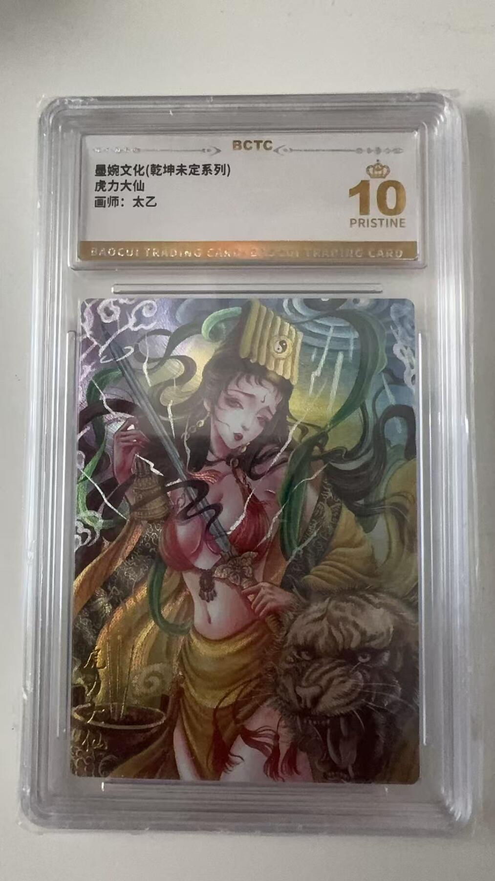 寸草不生拍卖会 第十一期 墨婉文化(乾坤未定系列)
虎力大仙
画师:太乙 爆金