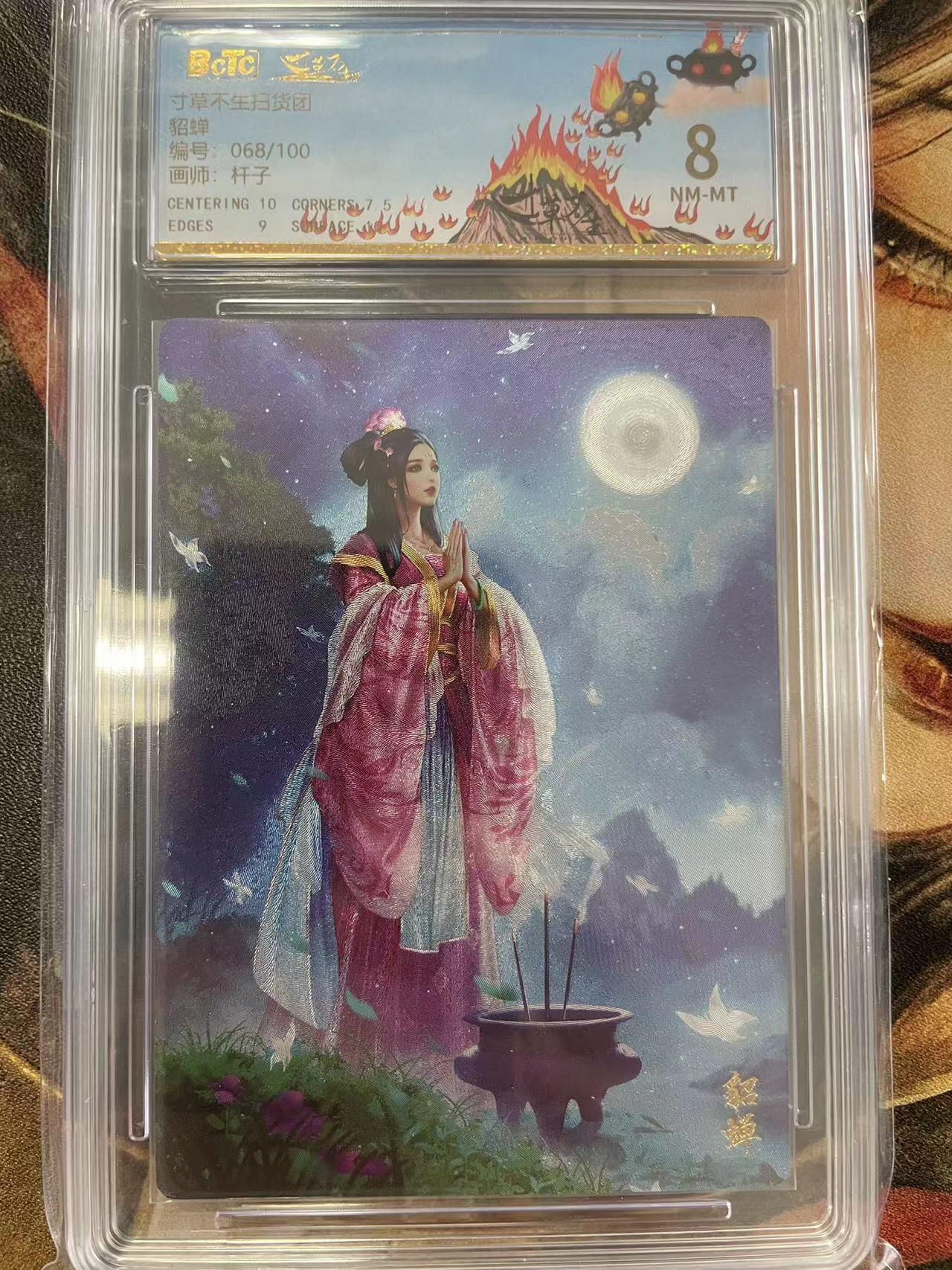 寸草不生拍卖会 第十一期 扫货团貂蝉拜月068/100，保粹8分；