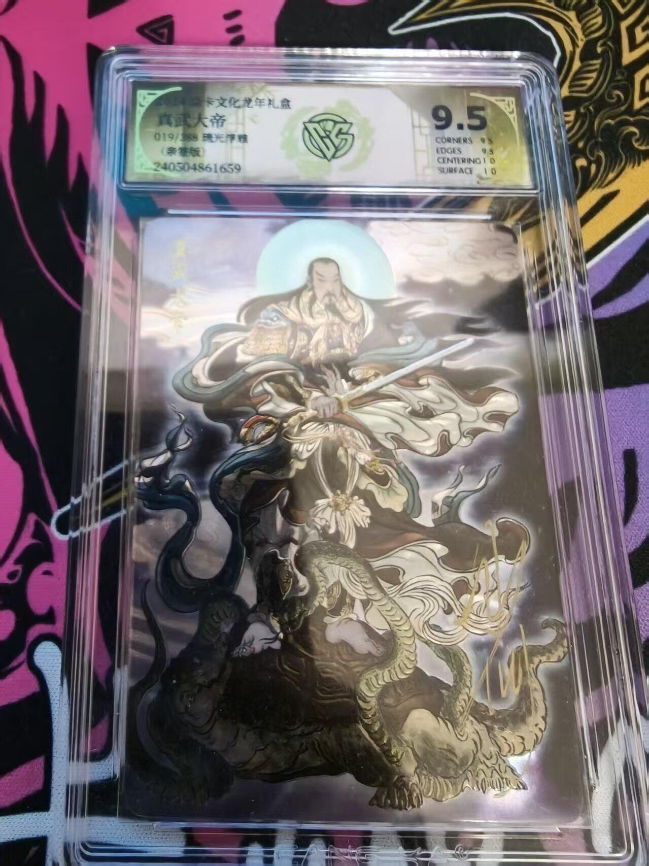 寸草不生拍卖会 第十一期 2024 龙年礼盒   焱卡文化  真武大帝 亲签 019/388 9.5分