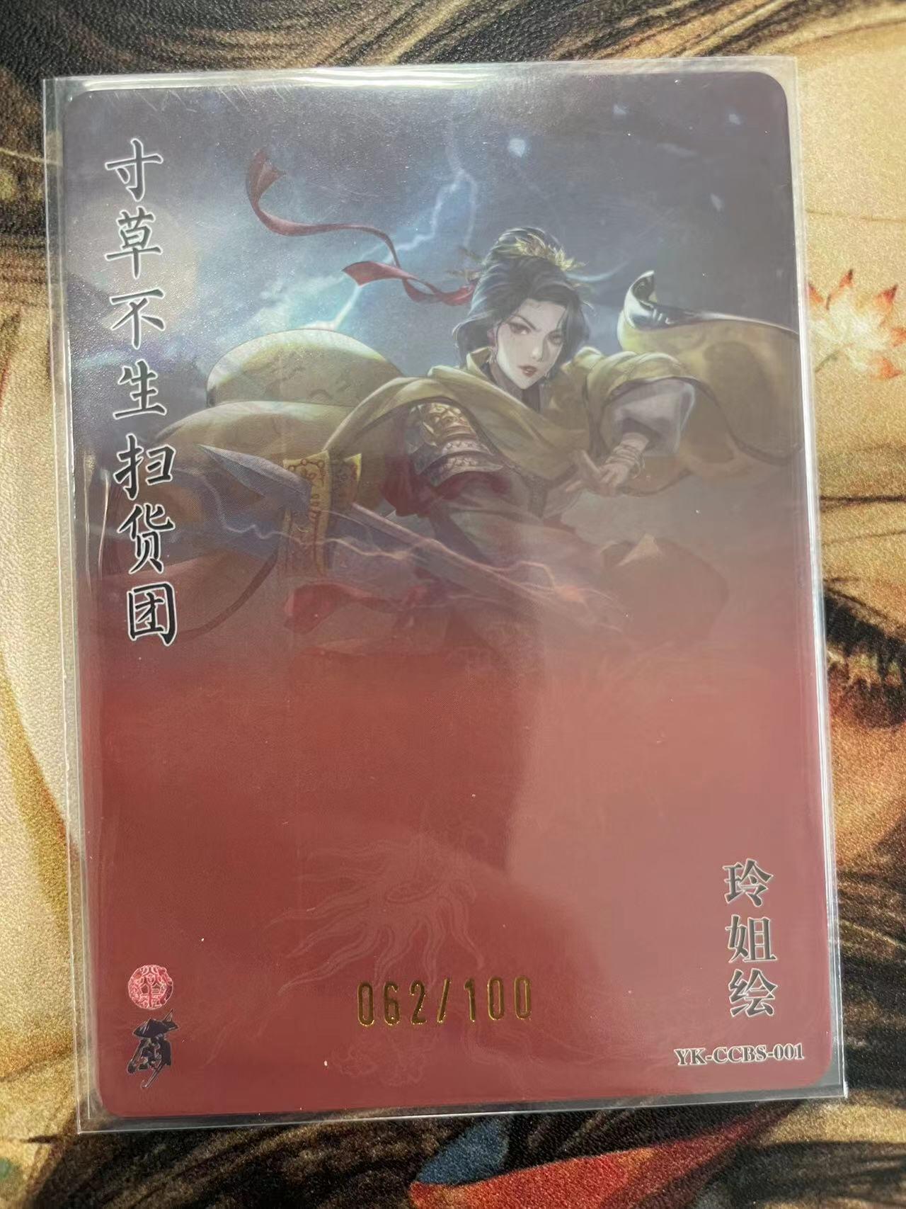 寸草不生拍卖会 第十一期 扫货团燎原团卡苍天已死062/100裸卡