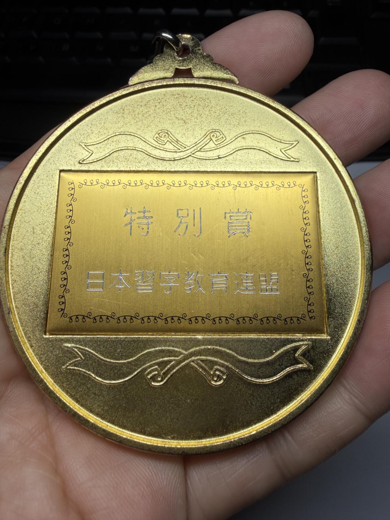 2025年集古藏今外币拍卖第九期-第9场—（总第279拍），可以寄存60天，满160元包邮。 日本习字教育联盟特别奖章纪念章，直径70毫米