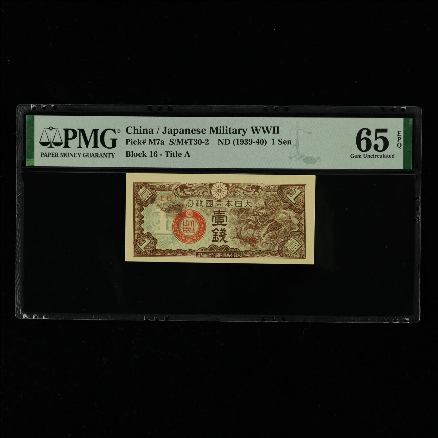 【亘邦集藏】第214期拍卖 1939-40年 日本帝国政府壹钱{16} PMG 65EPQ 2320948-078