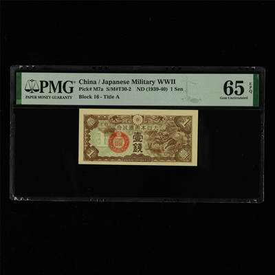 【亘邦集藏】第214期拍卖 - 1939-40年 日本帝国政府壹钱{16} PMG 65EPQ 2320948-078