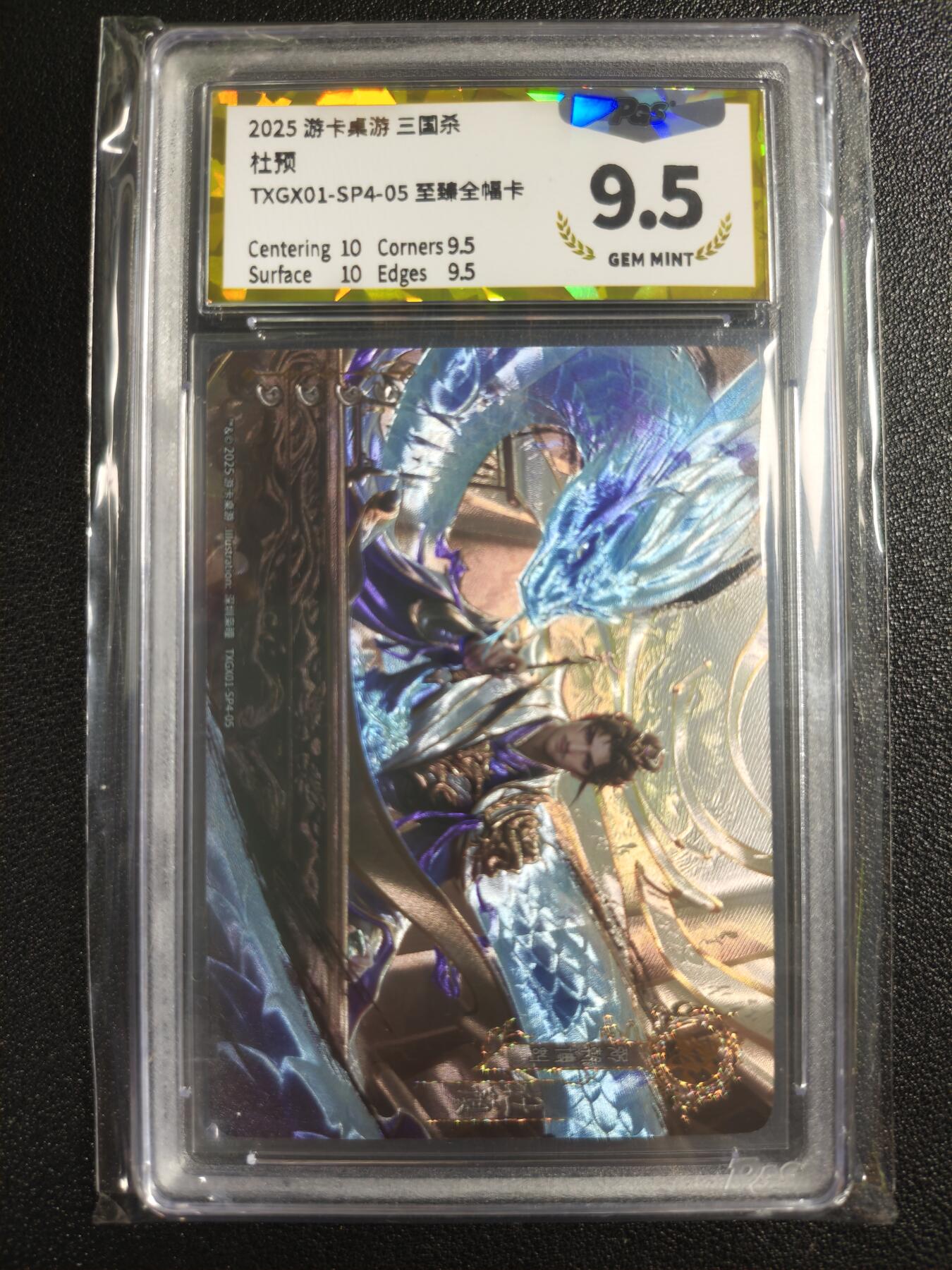天玑星卡拍第130期《10.20周一截拍》持续收拍收评中 满赠卡需备注 游卡桌游 三国杀 杜预 至臻全幅卡 PGS9.5