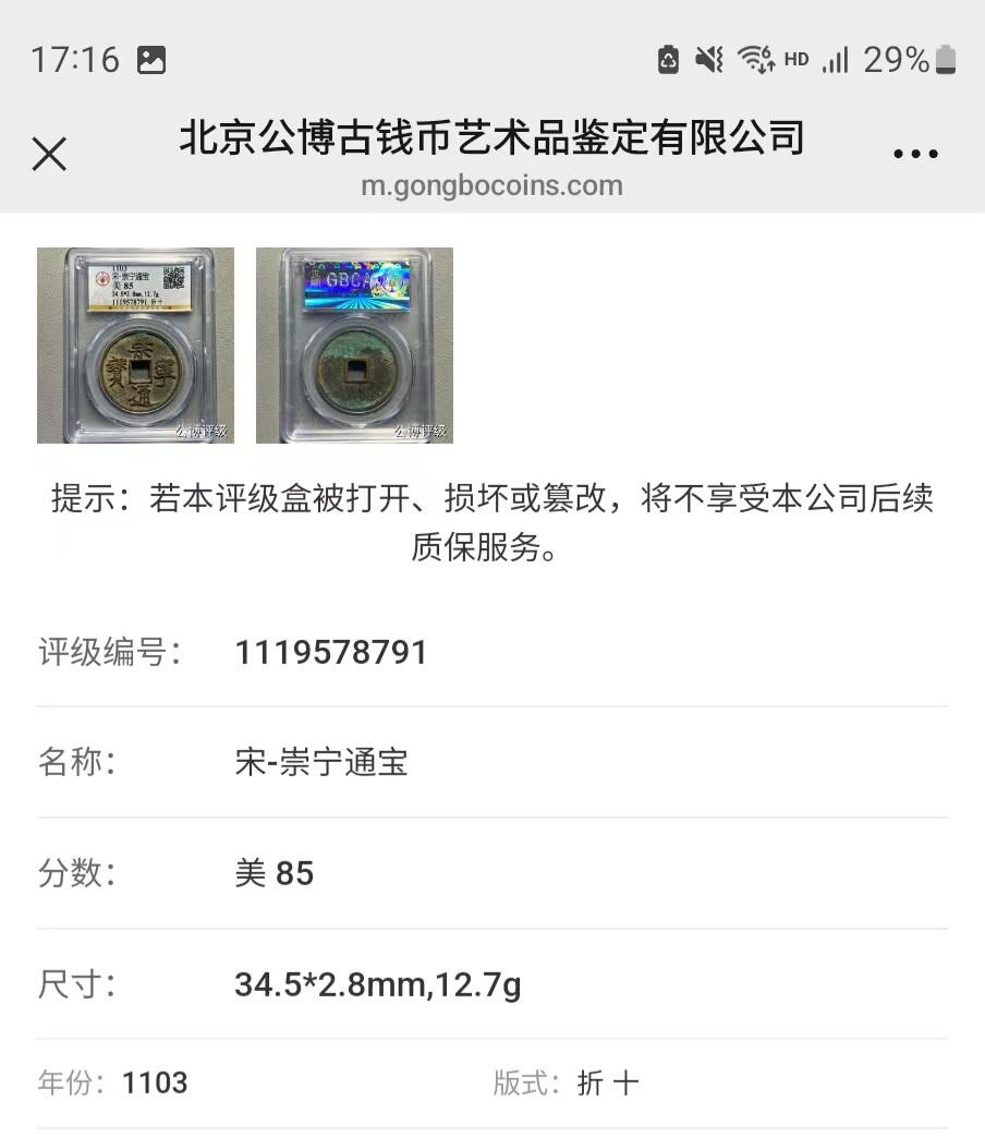 公博华夏崇宁通宝 崇宁通宝-正字狭宁 美锈