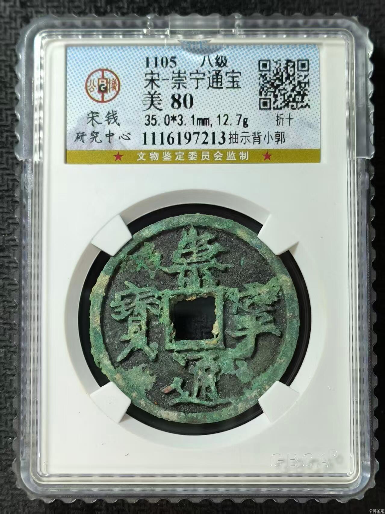 公博华夏崇宁通宝 【宋研】崇宁通宝-抽示背小郭（开放盒8级）