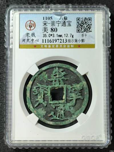 公博华夏崇宁通宝 - 【宋研】崇宁通宝-抽示背小郭（开放盒8级）