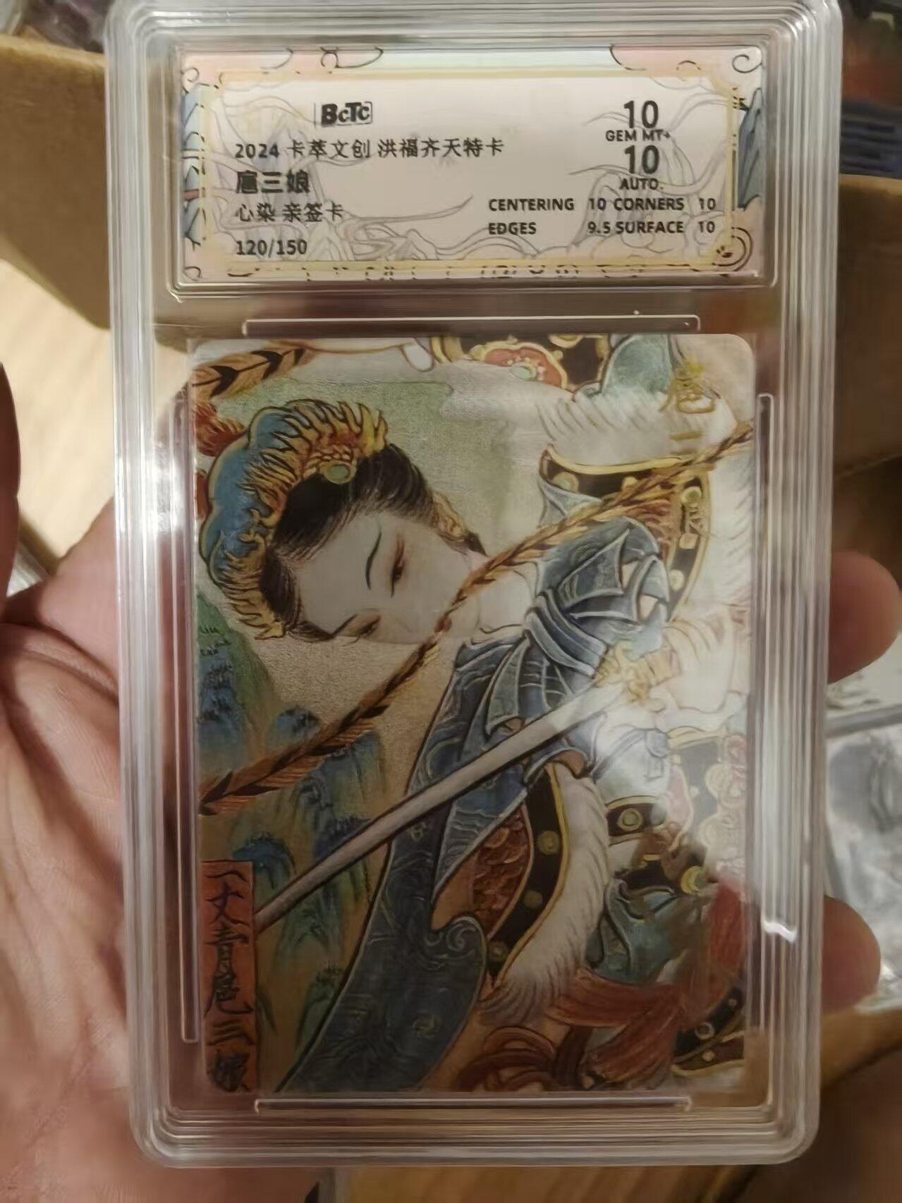 寸草不生拍卖会 第十一期 2024 卡萃文创洪福齐天特卡
扈三娘
心染 亲签卡
120/150 10分