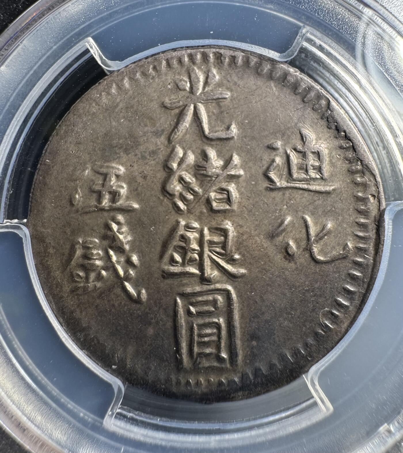 1906年迪化造光绪银圆伍钱银币 PCGS-AU58