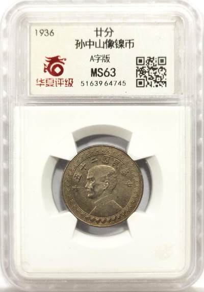 博洋堂世界钱币拍卖第143期（全场包邮） - 华夏评级 MS63 1936年中华民国孙像二十分镍币A字版 好品好彩，黄油光