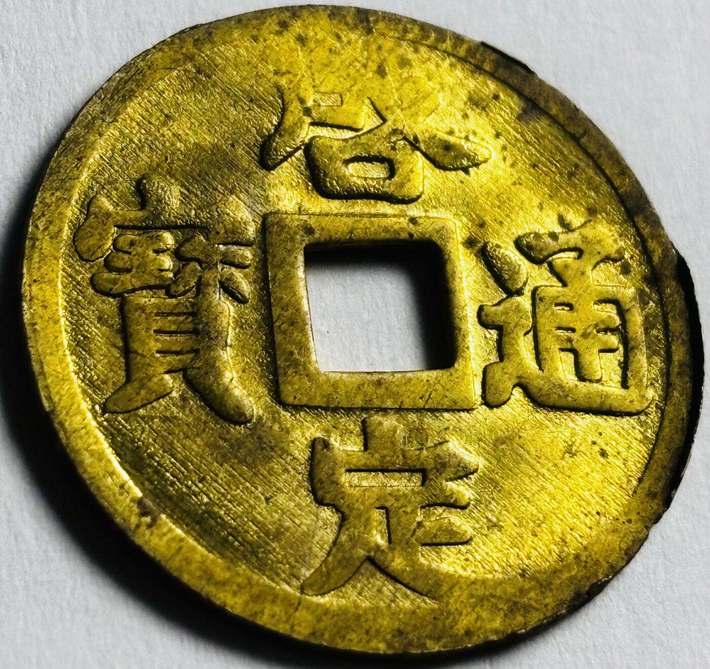 文馨钱币收藏第 276 场，优选品质银币，铜币，纪念章场，长期接收代拍品 少见未流通 安南启定通宝机制币，仍旧可以看到出厂时边道毛胚未使用状态