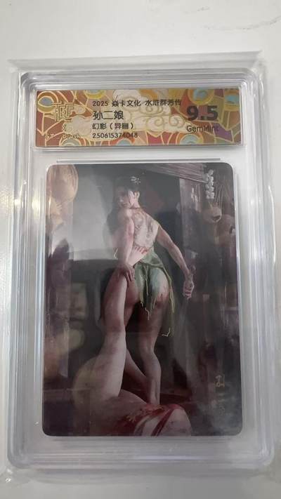 寸草不生拍卖会 第十一期 - 2025 焱卡文化 水浒群芳传9.5孙二娘幻彩(异画) 9.5G