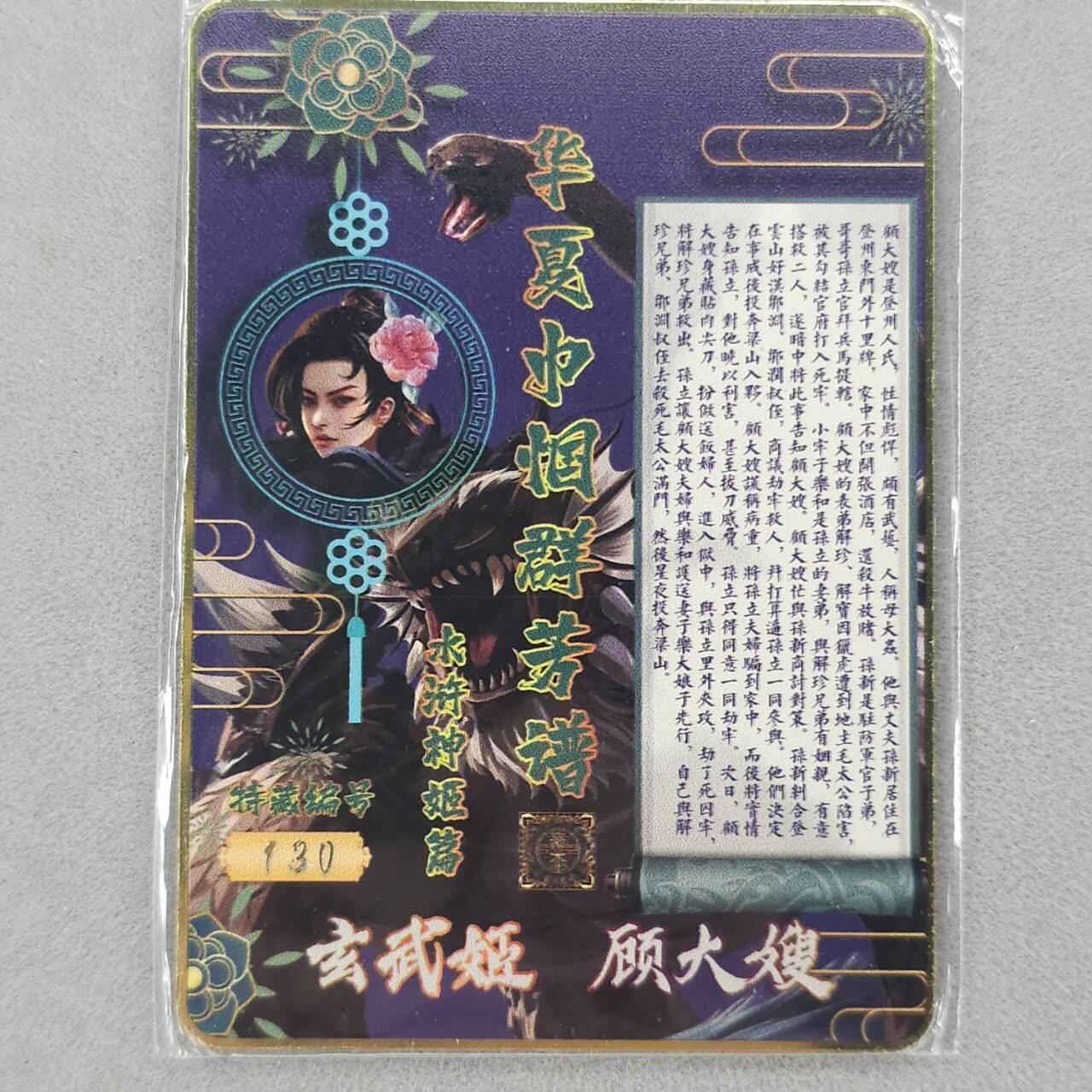 龙虎卡牌第五十九场（无佣金，满120包邮，周六晚上结拍，欢迎送拍） 【编号130】金属卡 华夏巾帼群芳谱 顾大嫂