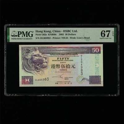 【亘邦集藏】第214期拍卖 - 2002年 香港上海汇丰银行港币伍拾圆 PMG 67EPQ DL604983