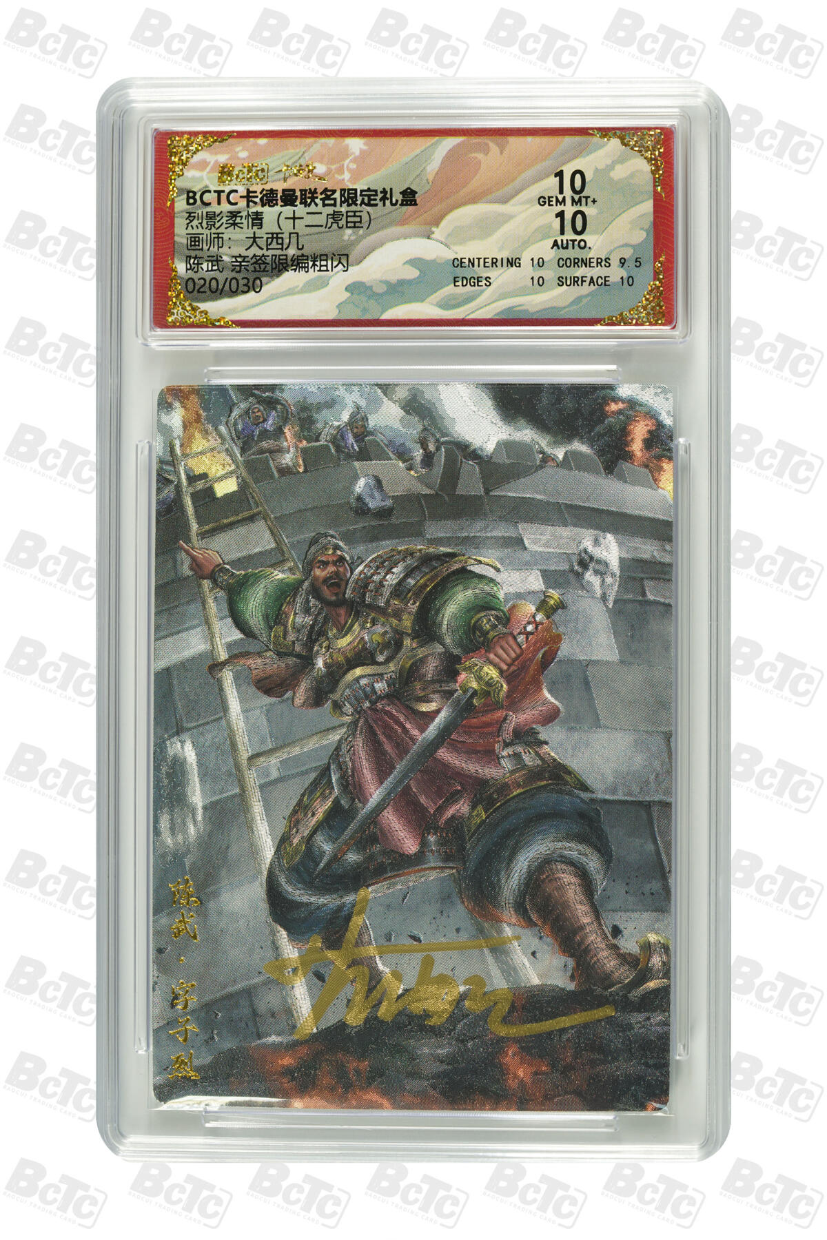 天玑星卡拍第129期《10.16周四截拍》持续收拍收评中 满赠卡需备注 【亲签卡】卡德曼 烈影柔情（十二虎臣）大西几 陈武 020/030 粗闪 保粹10AUTO10