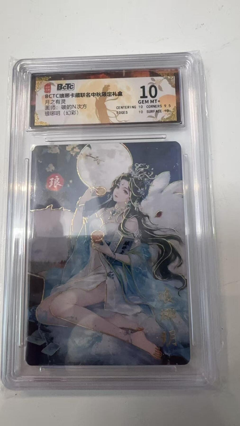 寸草不生拍卖会 第十一期 BCTC琅琊卡藏  月之有灵画师:碳的N次方琅琊玥(幻彩) 10分