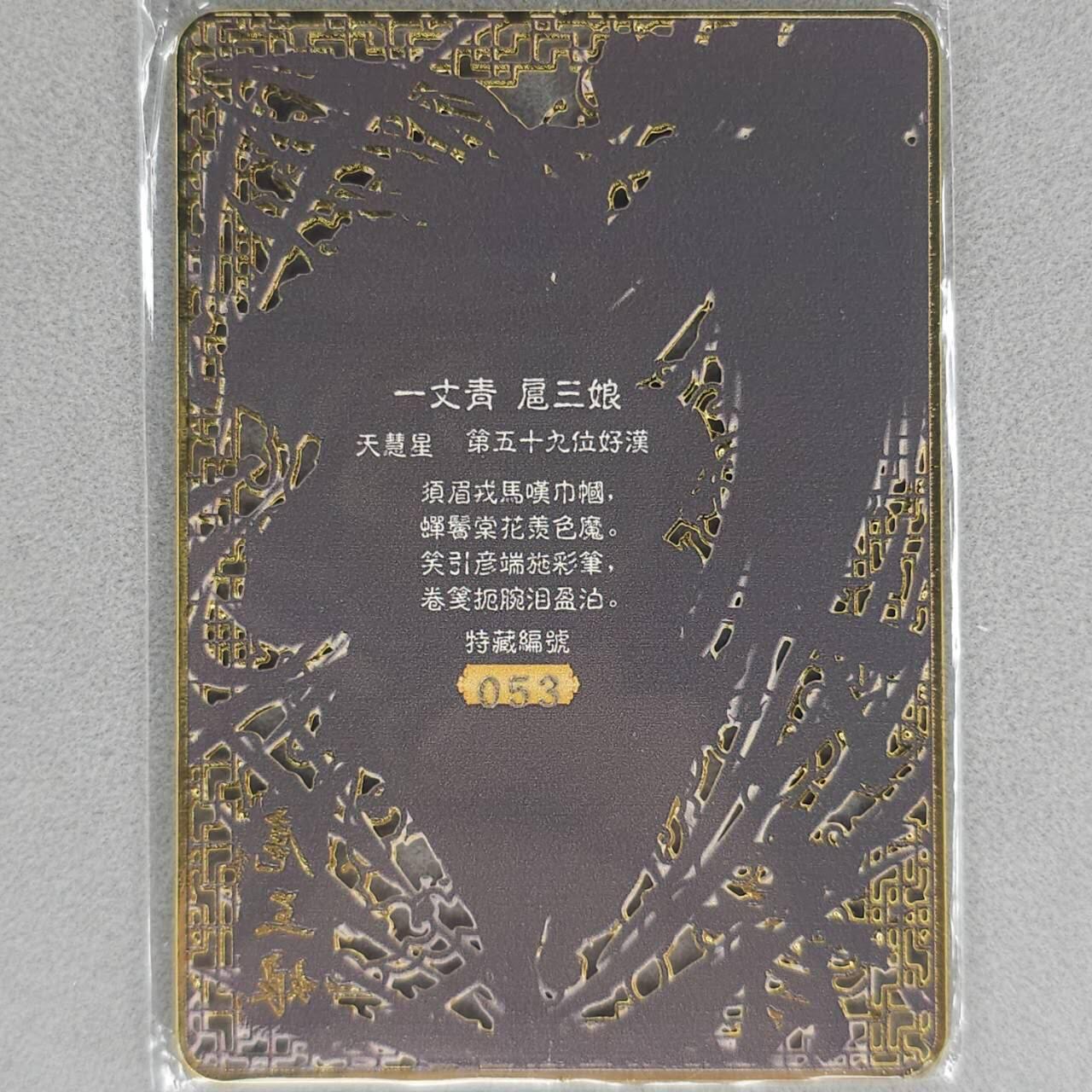 龙虎卡牌第五十九场（无佣金，满120包邮，周六晚上结拍，欢迎送拍） 【编号53】金属卡 烽火梁山泊-扈三娘
