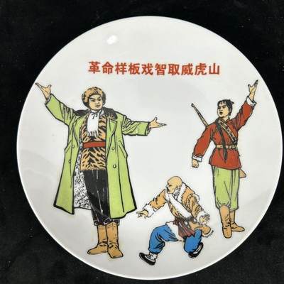 红色记忆专场 - 八大样板戏之《智取威虎山》展盘