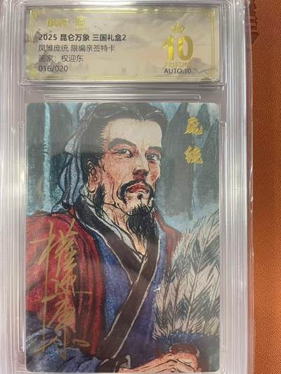 寸草不生拍卖会 第十一期 - 凤雏庞统 限编亲签特卡画家:权迎东016/020 爆金