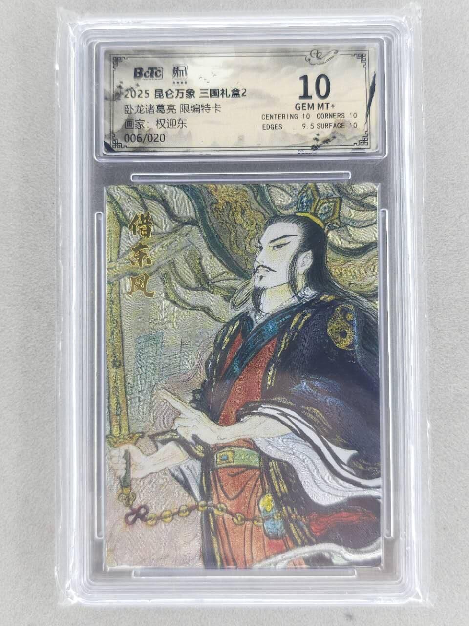 龙虎卡牌第五十九场（无佣金，满120包邮，周六晚上结拍，欢迎送拍） 【编号06】粗闪评级卡 昆仑万象 权迎东-借东风诸葛 10分