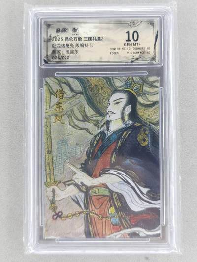 龙虎卡牌第五十九场（无佣金，满120包邮，周六晚上结拍，欢迎送拍） - 【编号06】粗闪评级卡 昆仑万象 权迎东-借东风诸葛 10分