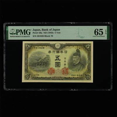 【亘邦集藏】第214期拍卖 - 1943年 日本银行券五圆 PMG 65EPQ 591928