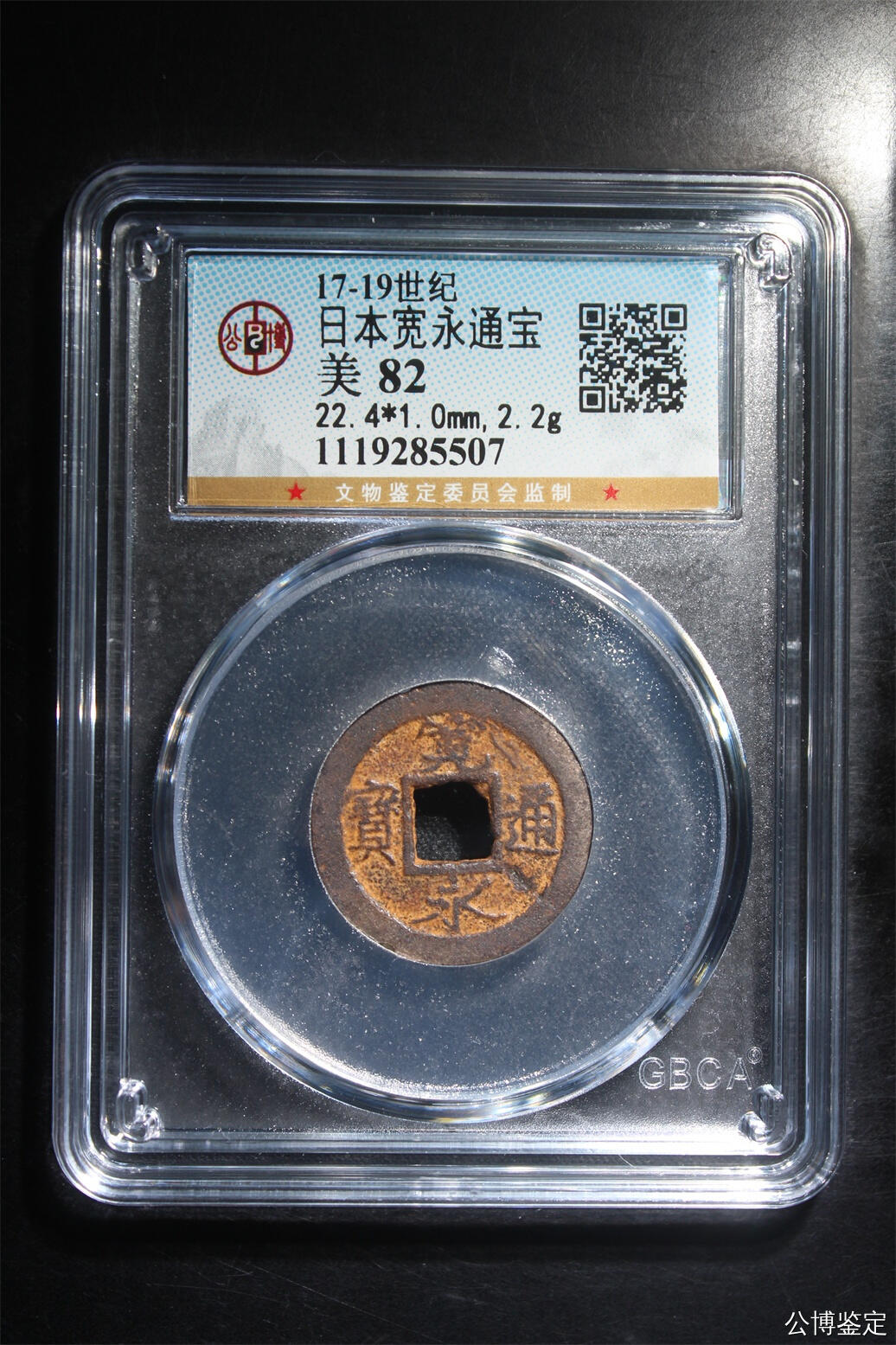 捡漏专场 日本宽永通宝