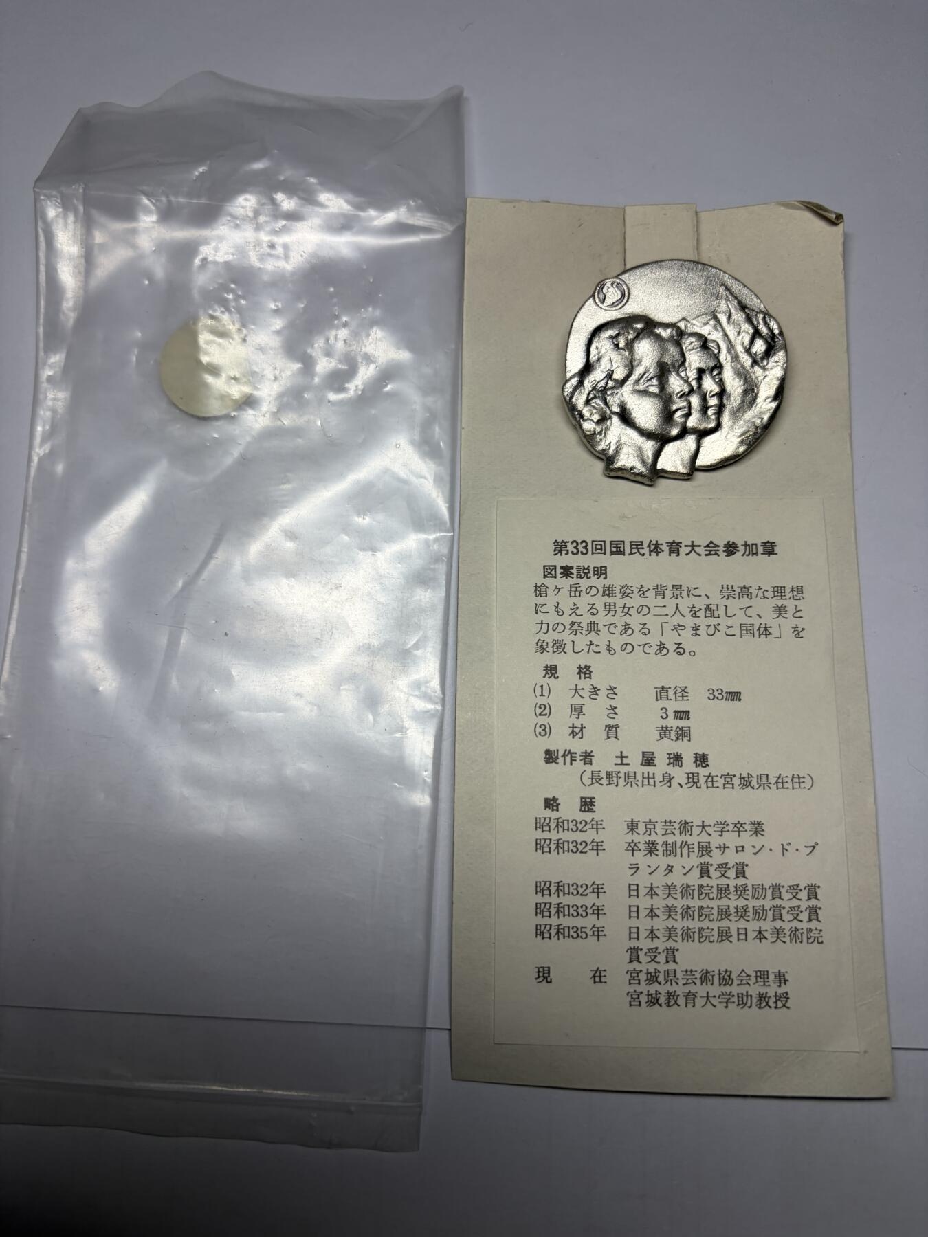 2025年集古藏今外币拍卖第九期-第9场—（总第279拍），可以寄存60天，满160元包邮。 原袋黄铜镀银1978年第33回国民体育参加纪念章