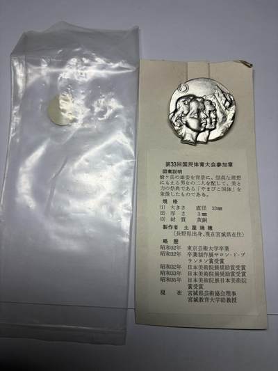 2025年集古藏今外币拍卖第九期-第9场—（总第279拍），可以寄存60天，满160元包邮。 - 原袋黄铜镀银1978年第33回国民体育参加纪念章