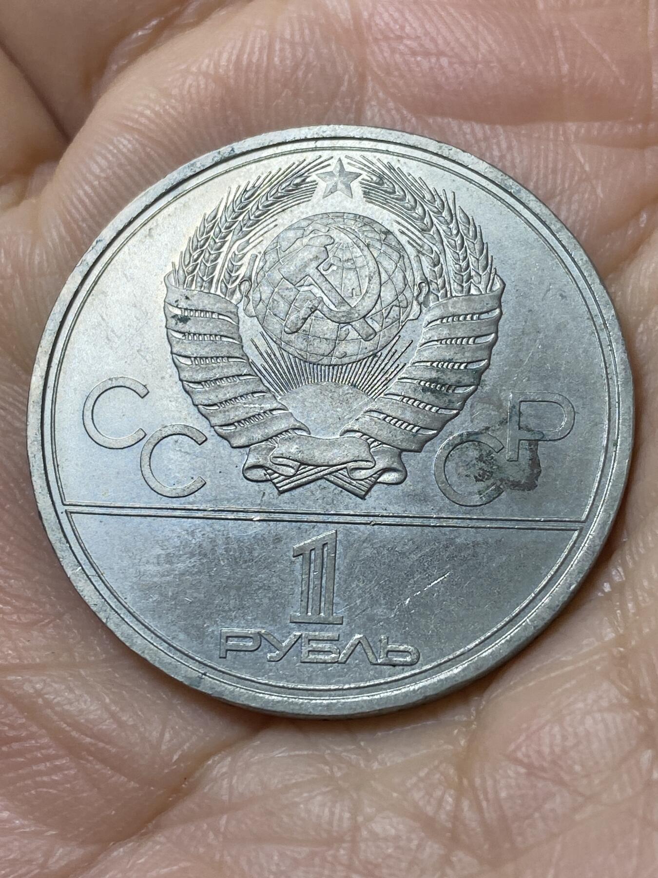 2025年第一百一十二场(总第一百三十八场）外国好品散币(免佣金) 苏联1980年1卢布(1980年莫斯科奥运会纪念币，宇航纪念碑。)