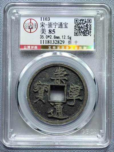 公博华夏崇宁通宝 - 【金标】崇宁通宝-狭字寄郭 （稀有黑金）