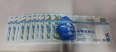 四版币，港钞，德国马克，斯里兰卡，建国钞 - 2003版汇丰银行20