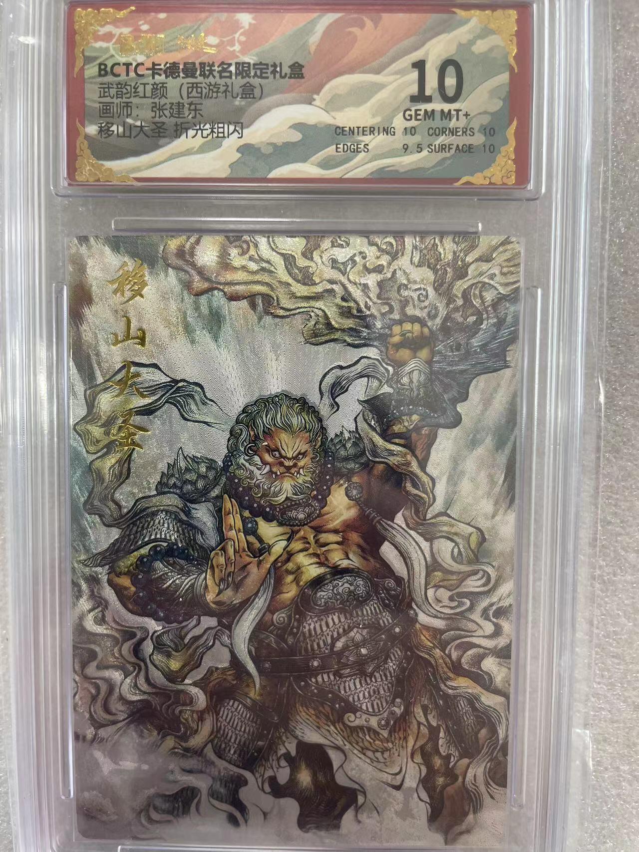 寸草不生拍卖会 第十一期 武韵红颜(西游礼盒)画师:张建东移山大圣 折光粗闪 10分