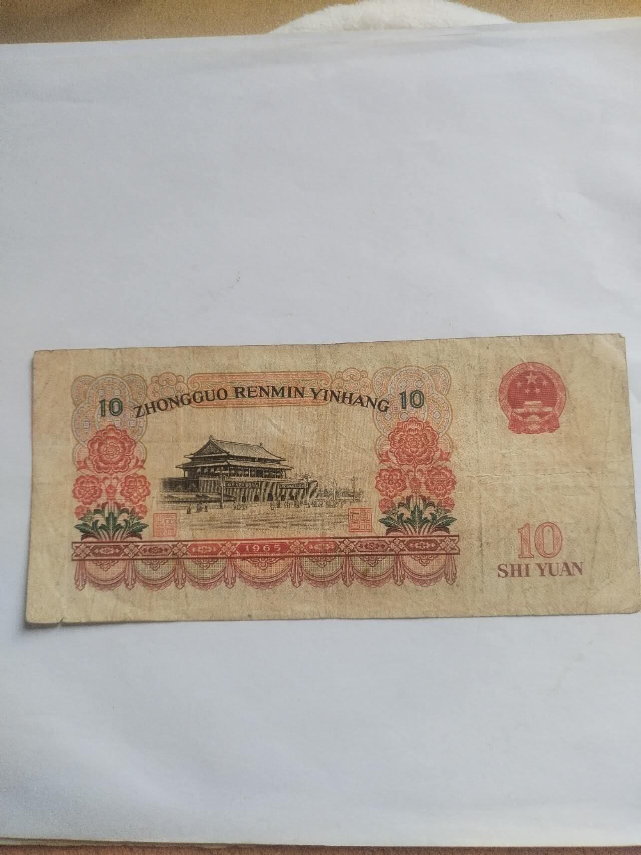 纸币专场 1965年 十元。