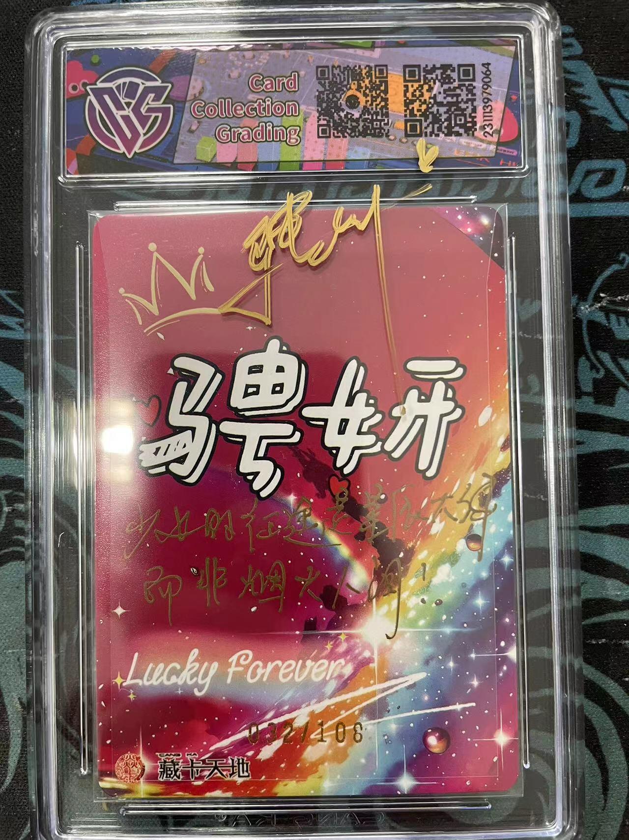 寸草不生拍卖会 第十一期 2023 焱卡文化，潮ONE
032/108(亲签版) 背后带祝福 带壳签