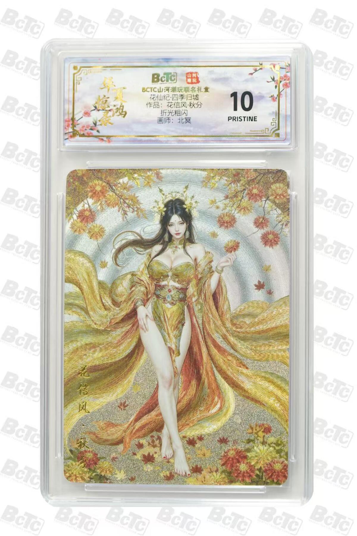 寸草不生拍卖会 第十一期 山河潮玩 花仙记 北冥绘 花信分 秋风 爆金