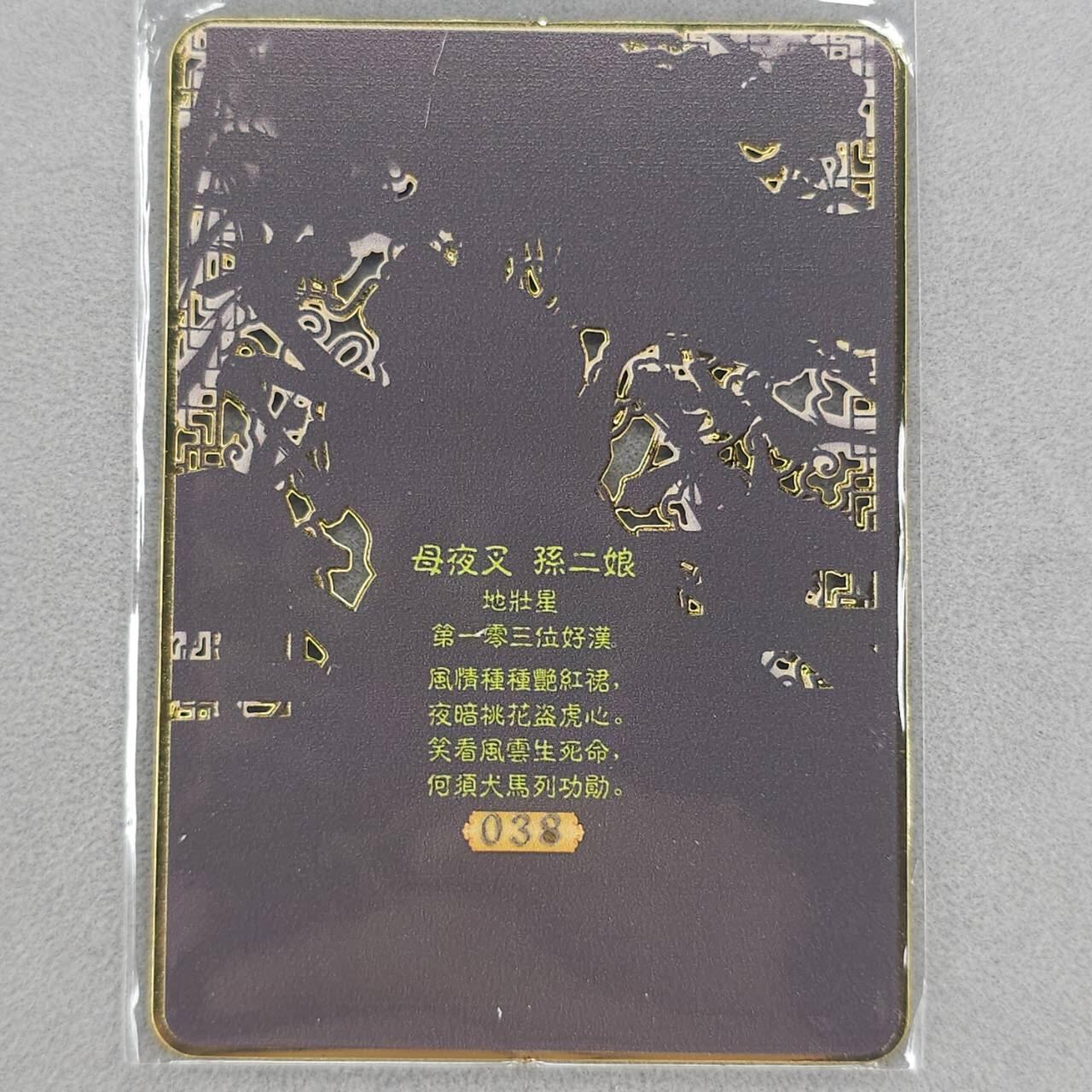 龙虎卡牌第五十九场（无佣金，满120包邮，周六晚上结拍，欢迎送拍） 【编号38】金属卡 烽火梁山泊-孙二娘