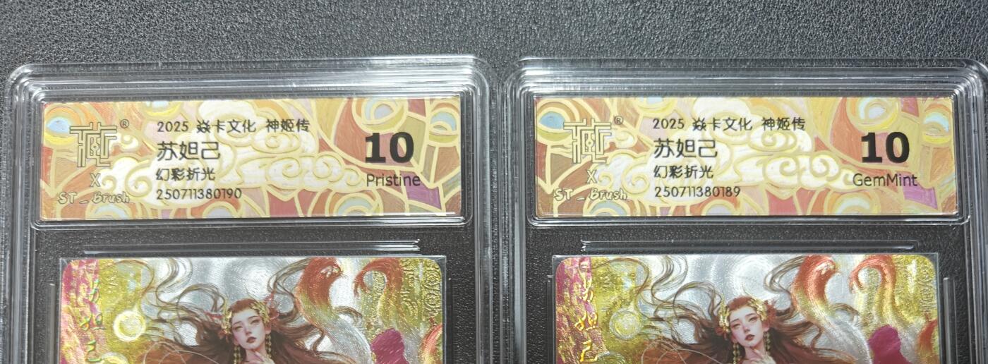 天玑星卡拍第130期《10.20周一截拍》持续收拍收评中 满赠卡需备注 燎原解语花特卡，刷子神姬传，苏妲己，幻彩折光，双服饰各一张，CCG评级卡刷子定制标签，10p、10g高分
