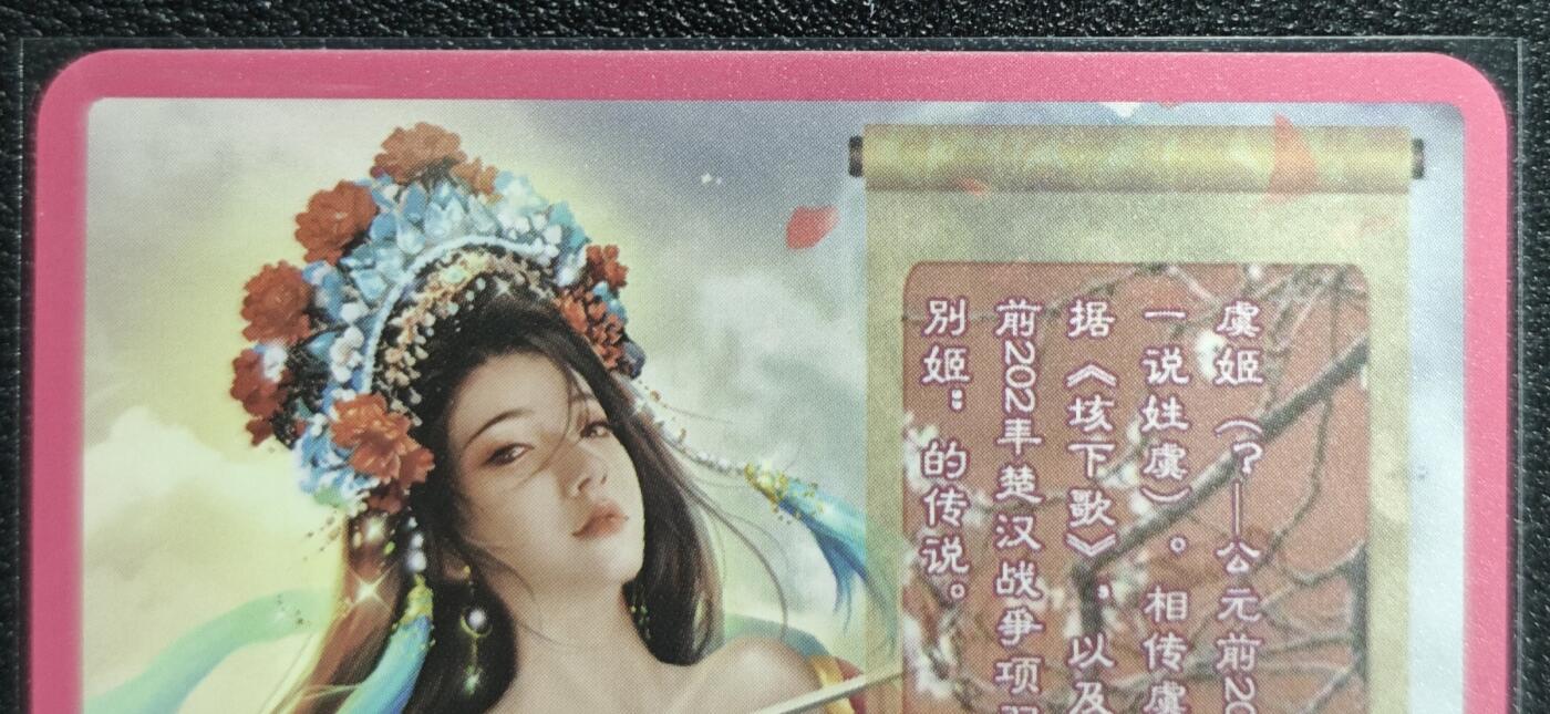 天玑星卡拍第130期《10.20周一截拍》持续收拍收评中 满赠卡需备注 卡将卡牌 特藏卡 欲女传 虞姬 彩闪