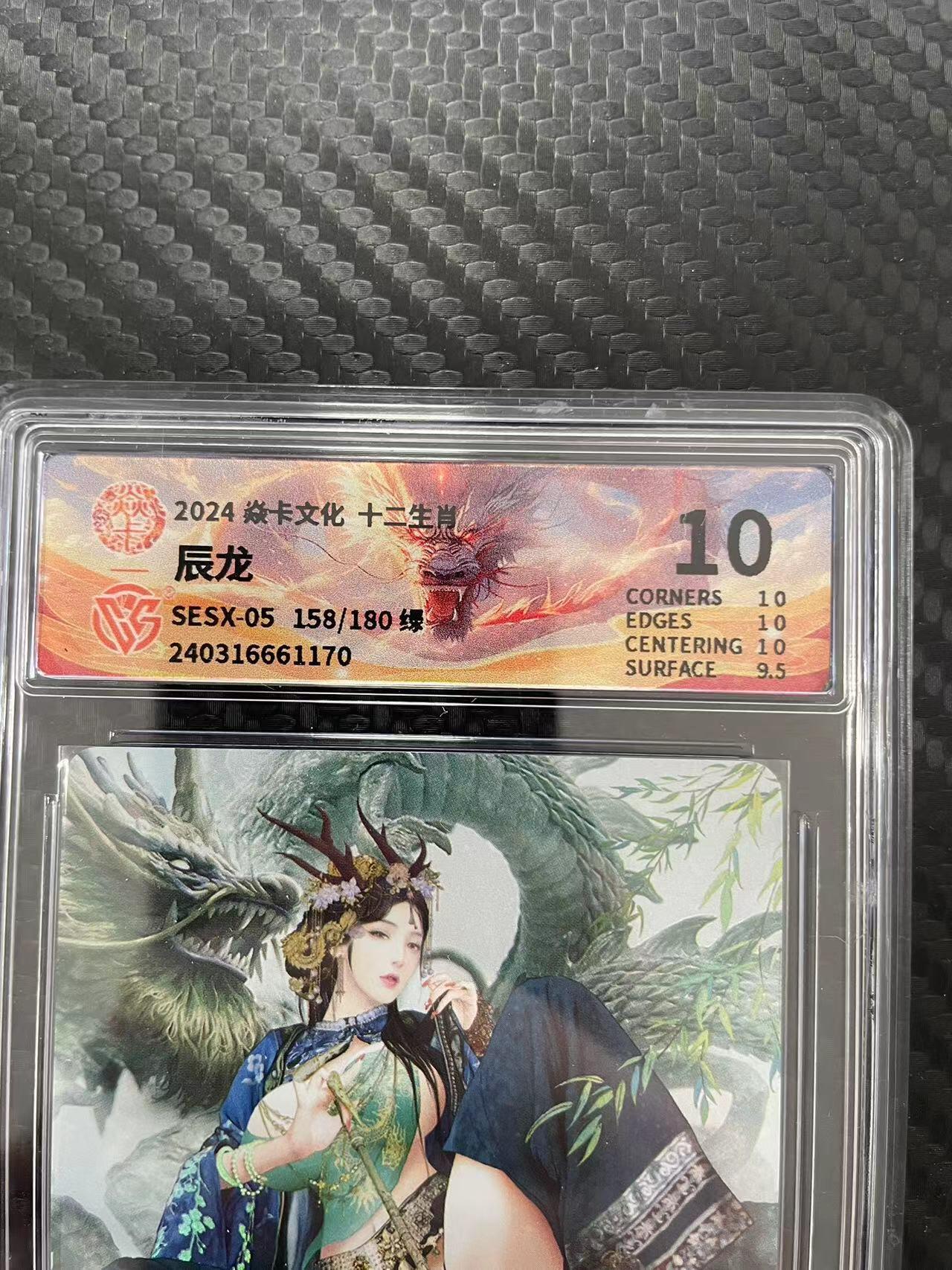 寸草不生拍卖会 第十一期 2024 焱卡文化·十二生肖  辰龙
SESX-05 158/180绿  10分