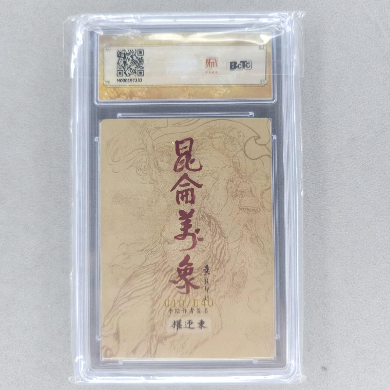 龙虎卡牌第五十九场（无佣金，满120包邮，周六晚上结拍，欢迎送拍） 【10⭐ 亲签 编号10】粗闪评级卡 昆仑万象 权迎东-诸葛亮 爆金