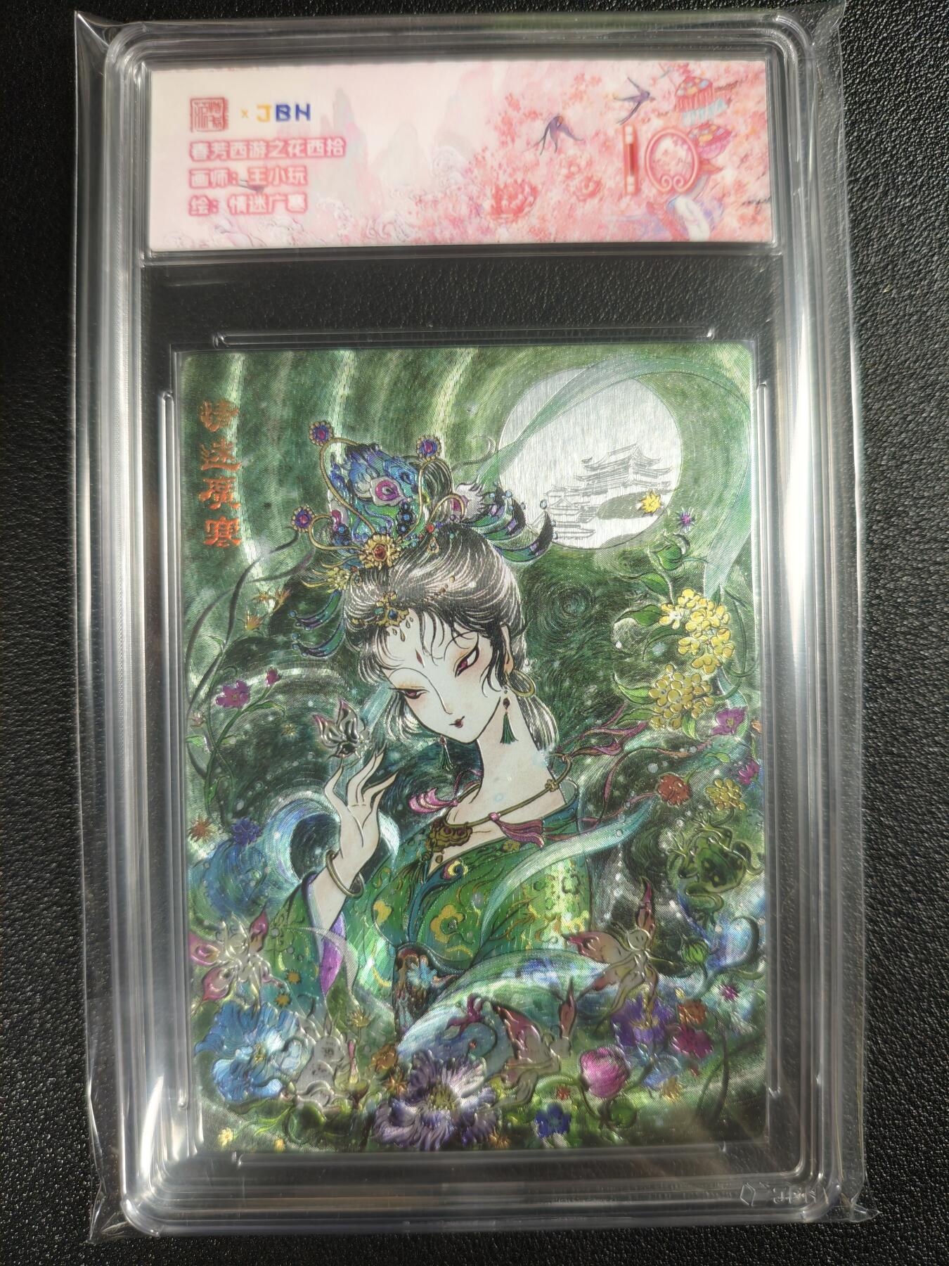 天玑星卡拍第130期《10.20周一截拍》持续收拍收评中 满赠卡需备注 范特卡 春芳西游之花西拾 王小玩绘 情迷广寒 JBH10