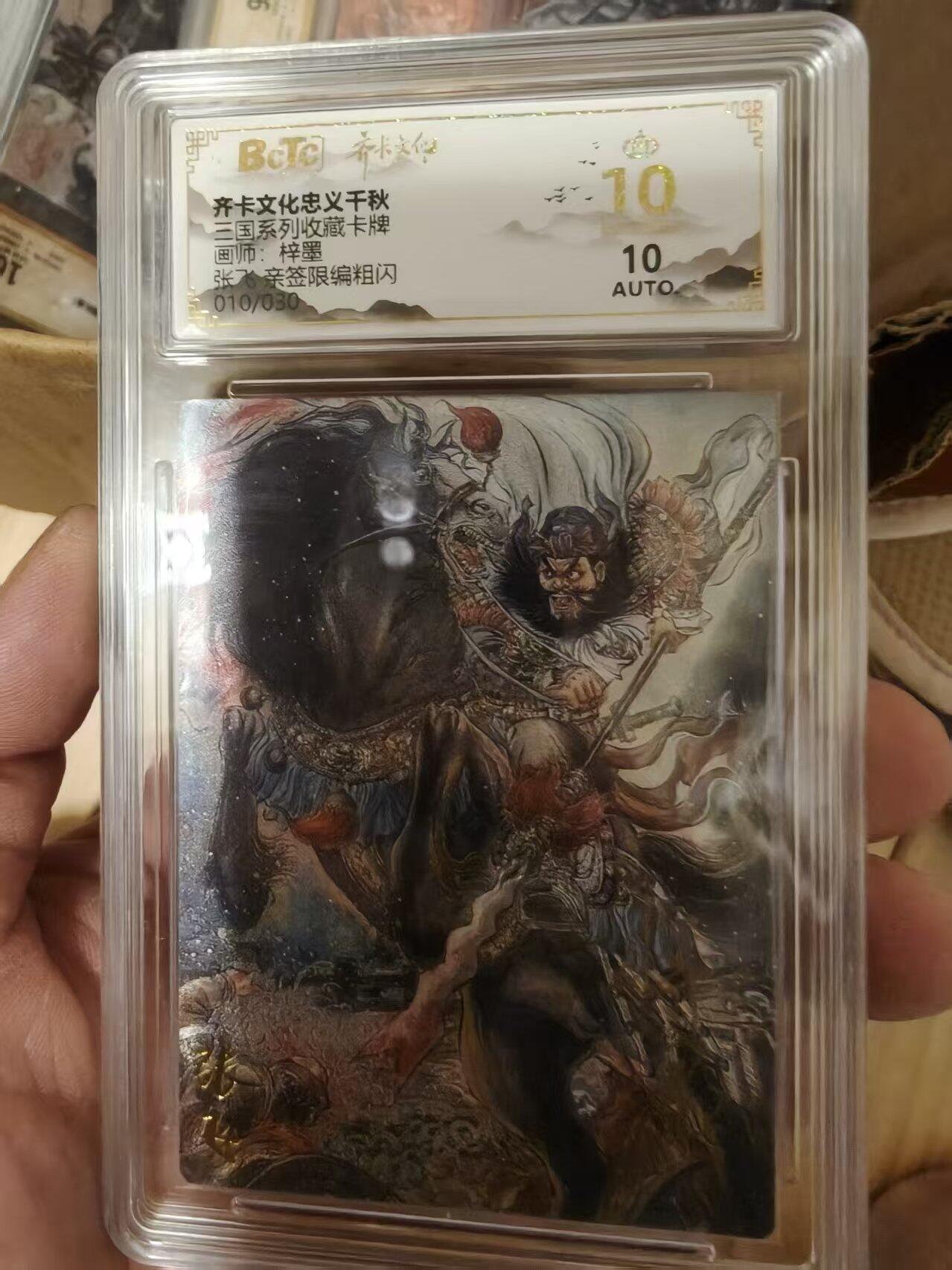 寸草不生拍卖会 第十一期 三国系列收藏卡牌画师:梓墨张飞 亲签限编粗闪010/030 爆金